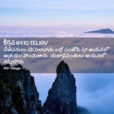 Picture 02 - కీర్తన 64:10 TELIRV - నీతిపరులు - Bible Verse Picture