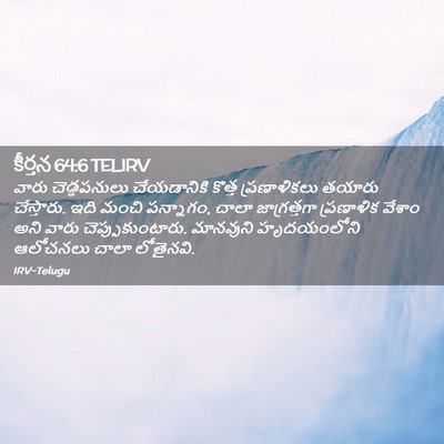 Picture 02 - కీర్తన 64:6 TELIRV - వారు చెడ్డపనులు - Bible Verse Picture