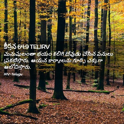 Picture 02 - కీర్తన 64:9 TELIRV - మనుషులంతా భయం - Bible Verse Picture