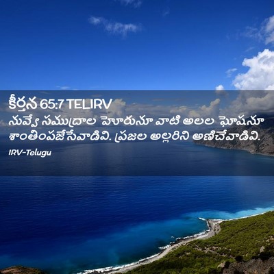 Picture 02 - కీర్తన 65:7 TELIRV - నువ్వే సముద్రాల - Bible Verse Picture