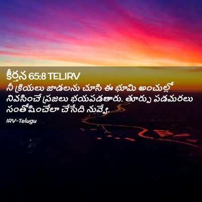 Picture 02 - కీర్తన 65:8 TELIRV - నీ క్రియలు జాడలను - Bible Verse Picture