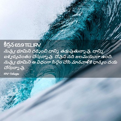 Picture 02 - కీర్తన 65:9 TELIRV - నువ్వు భూమిని - Bible Verse Picture