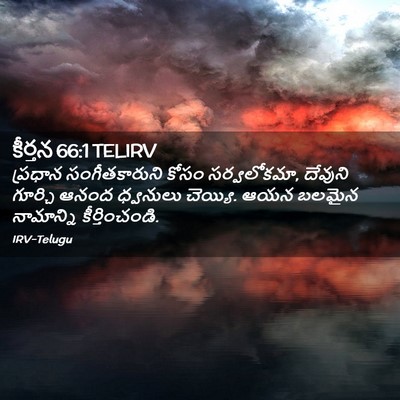 Picture 02 - కీర్తన 66:1 TELIRV - ప్రధాన - Bible Verse Picture