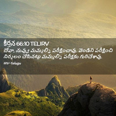 Picture 02 - కీర్తన 66:10 TELIRV - దేవా, నువ్వు - Bible Verse Picture