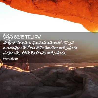 Picture 02 - కీర్తన 66:15 TELIRV - పొట్టేళ్ల హోమం - Bible Verse Picture
