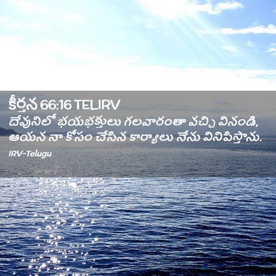 Picture 02 - కీర్తన 66:16 TELIRV - దేవునిలో - Bible Verse Picture