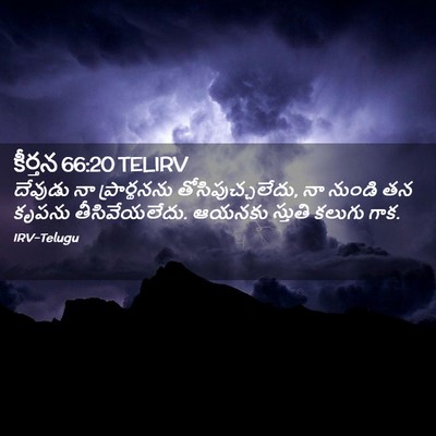 Picture 02 - కీర్తన 66:20 TELIRV - దేవుడు నా - Bible Verse Picture