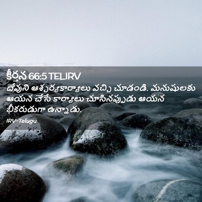 Picture 02 - కీర్తన 66:5 TELIRV - దేవుని - Bible Verse Picture