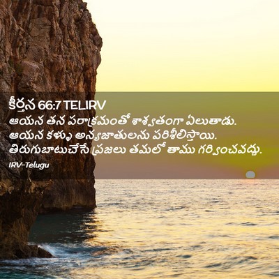 Picture 02 - కీర్తన 66:7 TELIRV - ఆయన తన పరాక్రమంతో - Bible Verse Picture