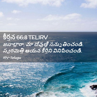 Picture 02 - కీర్తన 66:8 TELIRV - జనాల్లారా, మా - Bible Verse Picture