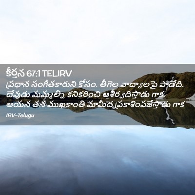 Picture 02 - కీర్తన 67:1 TELIRV - ప్రధాన - Bible Verse Picture