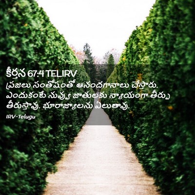 Picture 02 - కీర్తన 67:4 TELIRV - ప్రజలు సంతోషంతో - Bible Verse Picture