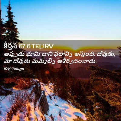 Picture 02 - కీర్తన 67:6 TELIRV - అప్పుడు భూమి దాని - Bible Verse Picture
