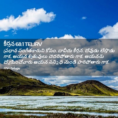Picture 02 - కీర్తన 68:1 TELIRV - ప్రధాన - Bible Verse Picture