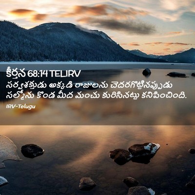 Picture 02 - కీర్తన 68:14 TELIRV - సర్వశక్తుడు - Bible Verse Picture
