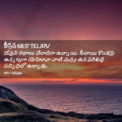 Picture 02 - కీర్తన 68:17 TELIRV - దేవుని రథాలు - Bible Verse Picture