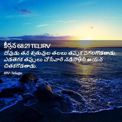Picture 02 - కీర్తన 68:21 TELIRV - దేవుడు తన - Bible Verse Picture