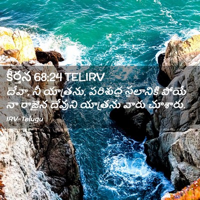 Picture 02 - కీర్తన 68:24 TELIRV - దేవా, నీ యాత్రను, - Bible Verse Picture