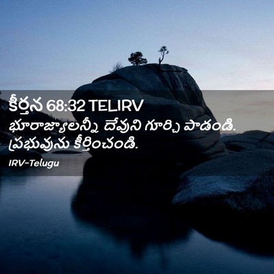Picture 02 - కీర్తన 68:32 TELIRV - భూరాజ్యాలన్నీ - Bible Verse Picture