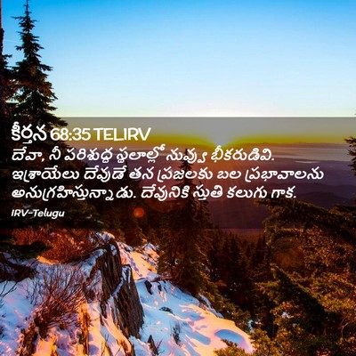 Picture 02 - కీర్తన 68:35 TELIRV - దేవా, నీ పరిశుద్ధ - Bible Verse Picture