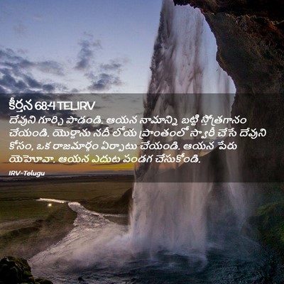 Picture 02 - కీర్తన 68:4 TELIRV - దేవుని గూర్చి - Bible Verse Picture