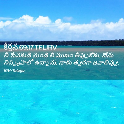 Picture 02 - కీర్తన 69:17 TELIRV - నీ సేవకుడి నుండి - Bible Verse Picture