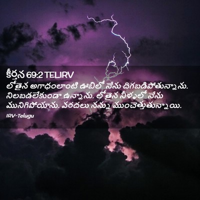 Picture 02 - కీర్తన 69:2 TELIRV - లోతైన అగాధంలాంటి - Bible Verse Picture