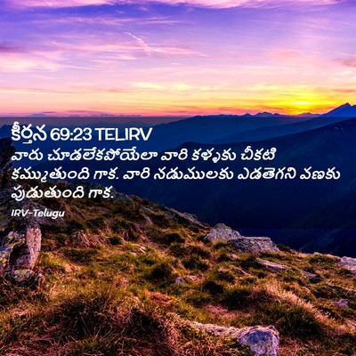 Picture 02 - కీర్తన 69:23 TELIRV - వారు చూడలేకపోయేలా - Bible Verse Picture