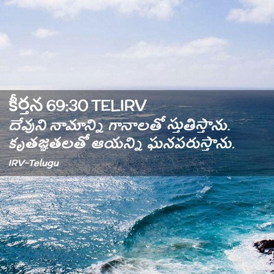 Picture 02 - కీర్తన 69:30 TELIRV - దేవుని నామాన్ని - Bible Verse Picture