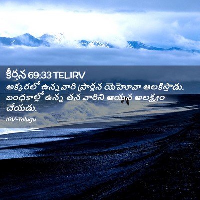 Picture 02 - కీర్తన 69:33 TELIRV - అక్కరలో ఉన్నవారి - Bible Verse Picture