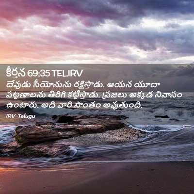 Picture 02 - కీర్తన 69:35 TELIRV - దేవుడు సీయోనును - Bible Verse Picture