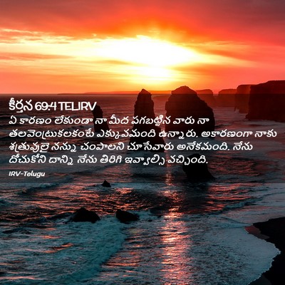 Picture 02 - కీర్తన 69:4 TELIRV - ఏ కారణం లేకుండా నా - Bible Verse Picture