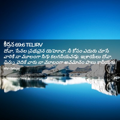 Picture 02 - కీర్తన 69:6 TELIRV - దేవా, సేనల - Bible Verse Picture