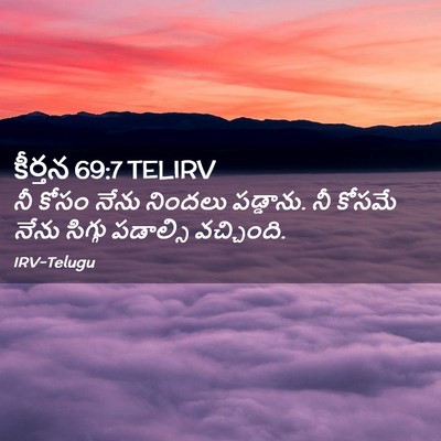 Picture 02 - కీర్తన 69:7 TELIRV - నీ కోసం నేను - Bible Verse Picture