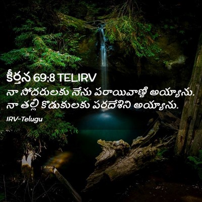 Picture 02 - కీర్తన 69:8 TELIRV - నా సోదరులకు నేను - Bible Verse Picture