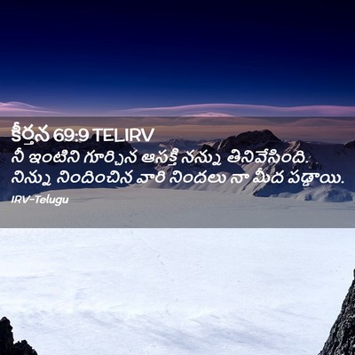 Picture 02 - కీర్తన 69:9 TELIRV - నీ ఇంటిని గూర్చిన - Bible Verse Picture