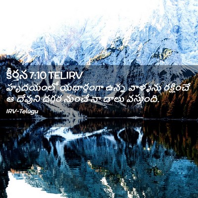 Picture 02 - కీర్తన 7:10 TELIRV - హృదయంలో యథార్థంగా - Bible Verse Picture
