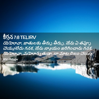 Picture 02 - కీర్తన 7:8 TELIRV - యెహోవా, జాతులకు - Bible Verse Picture