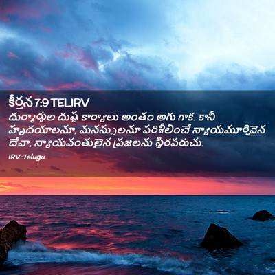 Picture 02 - కీర్తన 7:9 TELIRV - దుర్మార్గుల దుష్ట - Bible Verse Picture