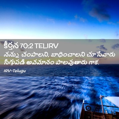 Picture 02 - కీర్తన 70:2 TELIRV - నన్ను చంపాలని, - Bible Verse Picture