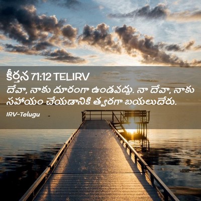 Picture 02 - కీర్తన 71:12 TELIRV - దేవా, నాకు దూరంగా - Bible Verse Picture