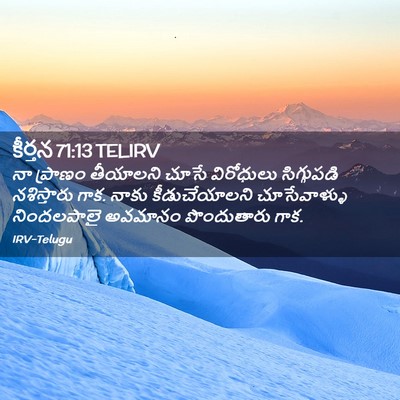 Picture 02 - కీర్తన 71:13 TELIRV - నా ప్రాణం తీయాలని - Bible Verse Picture