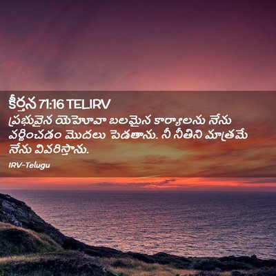 Picture 02 - కీర్తన 71:16 TELIRV - ప్రభువైన యెహోవా - Bible Verse Picture