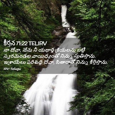 Picture 02 - కీర్తన 71:22 TELIRV - నా దేవా, నేను నీ - Bible Verse Picture