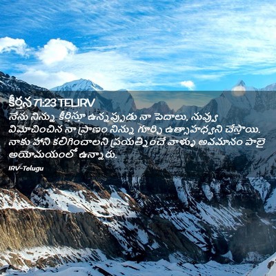 Picture 02 - కీర్తన 71:23 TELIRV - నేను నిన్ను - Bible Verse Picture
