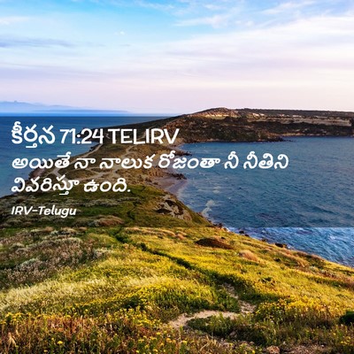 Picture 02 - కీర్తన 71:24 TELIRV - అయితే నా నాలుక - Bible Verse Picture