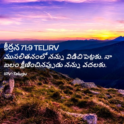 Picture 02 - కీర్తన 71:9 TELIRV - ముసలితనంలో నన్ను - Bible Verse Picture