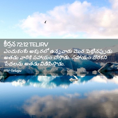 Picture 02 - కీర్తన 72:12 TELIRV - ఎందుకంటే అక్కరలో - Bible Verse Picture