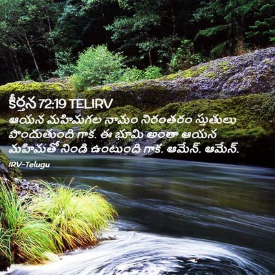 Picture 02 - కీర్తన 72:19 TELIRV - ఆయన మహిమగల నామం - Bible Verse Picture