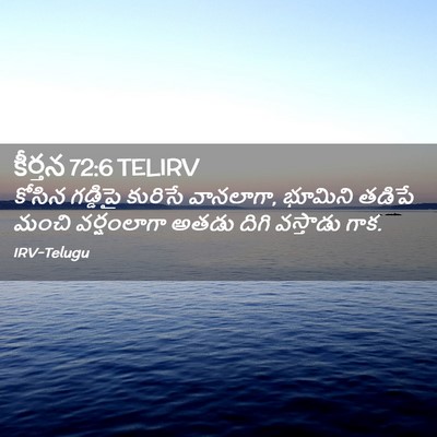 Picture 02 - కీర్తన 72:6 TELIRV - కోసిన గడ్డిపై - Bible Verse Picture